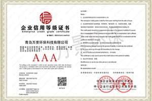 企業信譽等級證書